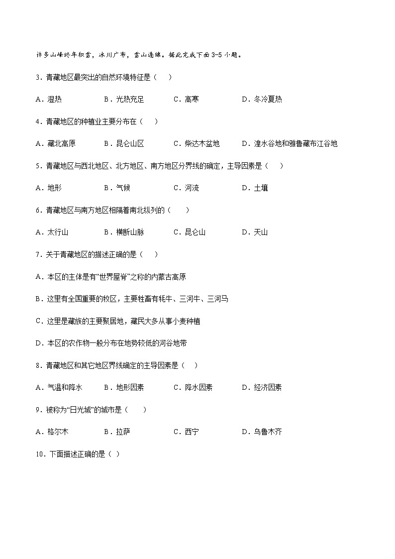 专题12 青藏地区的自然特征与农业 【专项训练】-八年级地理下学期期末专项复习（人教版）02