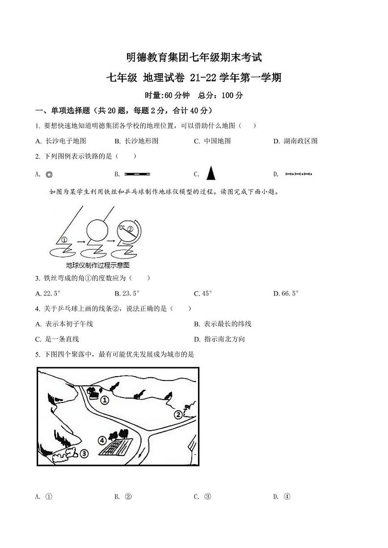 湖南省长沙市明德教育集团2021-2022学年七年级上学期期末联考地理试题（有答案）01