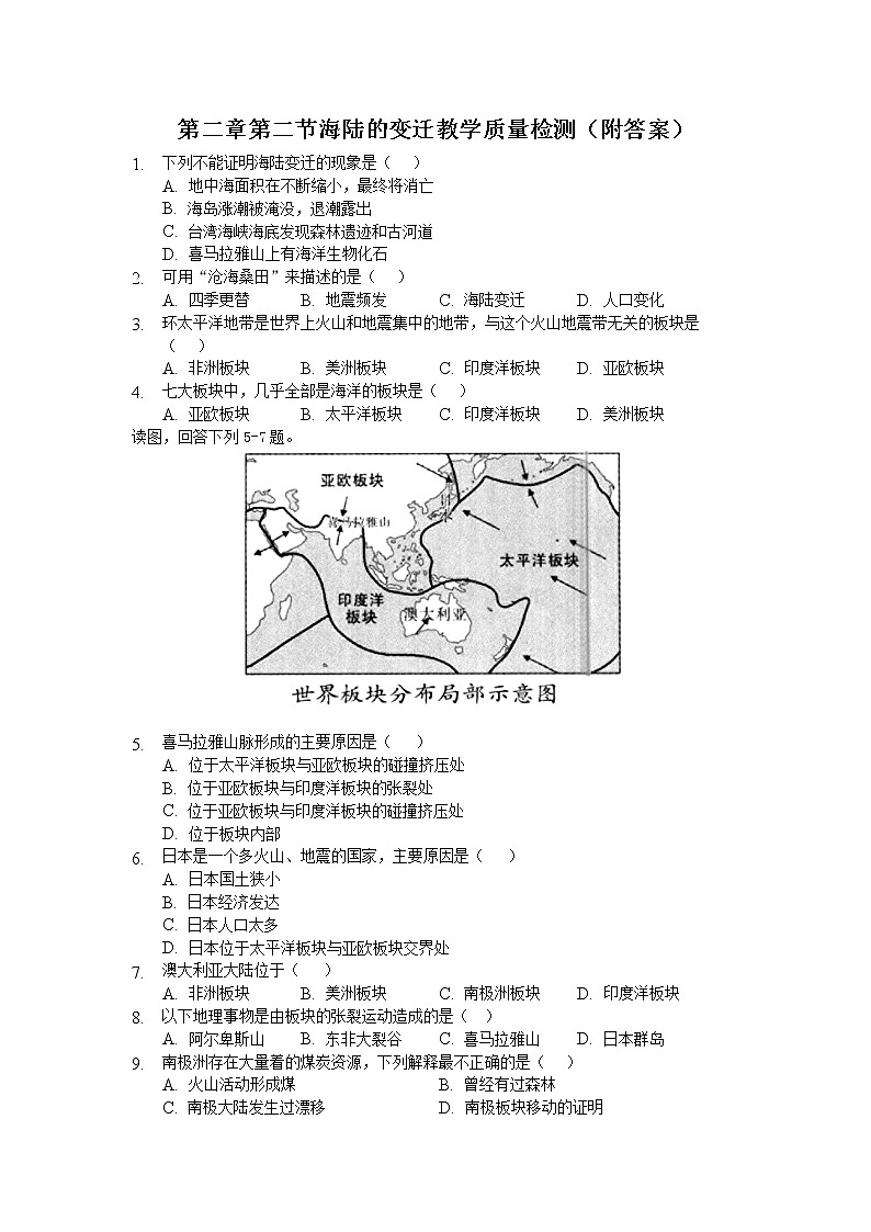 人教版七年级地理上册第二章第二节海陆的变迁教学质量检测（附答案）第1页