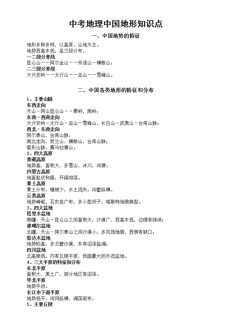 初中地理中考复习中国地形知识点整理（重点）第1页