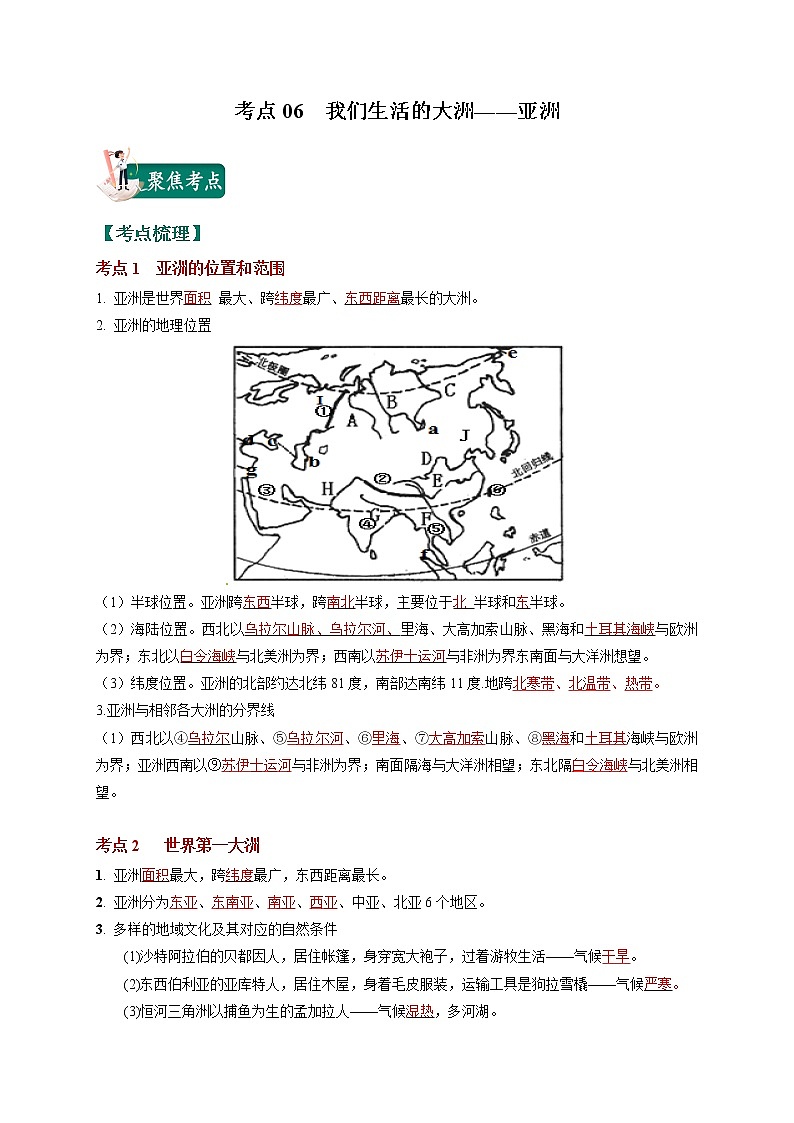考点06 我们生活的大洲——亚洲-2023年中考（会考）地理考点总动员 试卷01