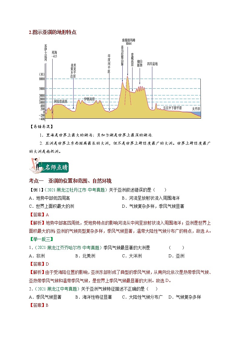 考点06 我们生活的大洲——亚洲-2023年中考（会考）地理考点总动员 试卷03