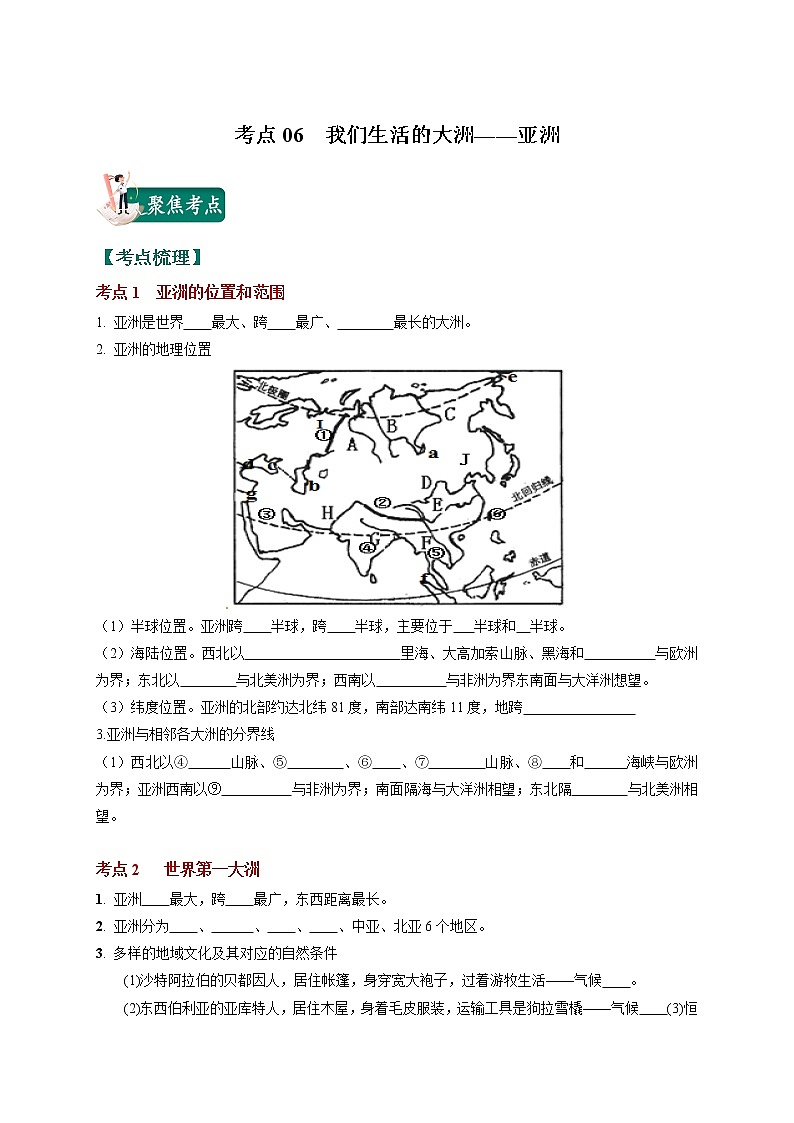 考点06 我们生活的大洲——亚洲-2023年中考（会考）地理考点总动员 试卷01