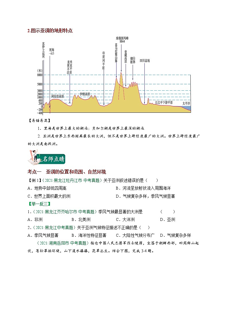 考点06 我们生活的大洲——亚洲-2023年中考（会考）地理考点总动员 试卷03