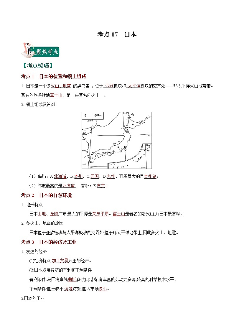 考点07 日本-2023年中考（会考）地理考点总动员（解析版）第1页