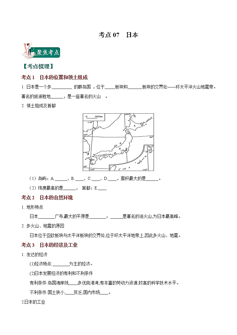 考点07 日本-2023年中考（会考）地理考点总动员（原卷版）第1页