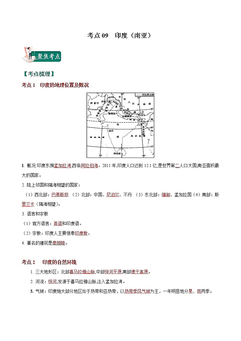 考点09 印度（南亚）-2023年中考（会考）地理考点总动员（解析版）第1页