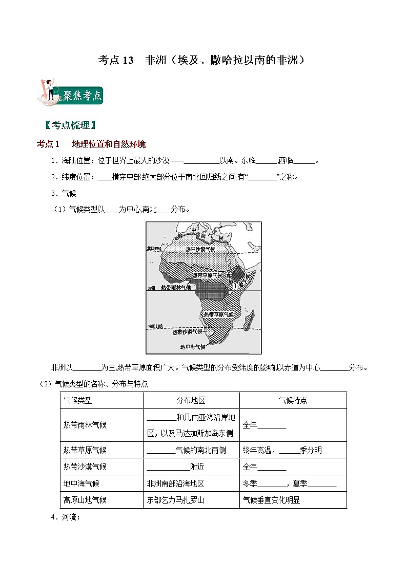 考点13 非洲（埃及、撒哈拉以南的非洲）-2023年中考（会考）地理考点总动员（原卷版）第1页