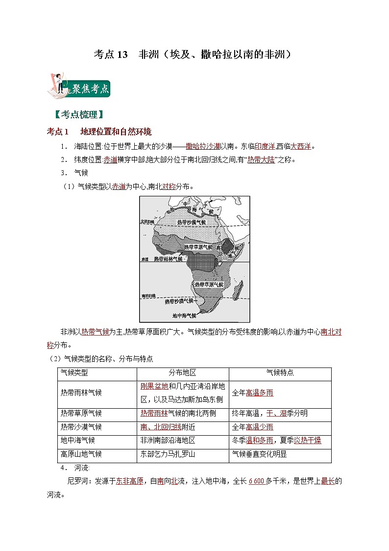 考点13 非洲（埃及、撒哈拉以南的非洲）-2023年中考（会考）地理考点总动员（解析版）第1页