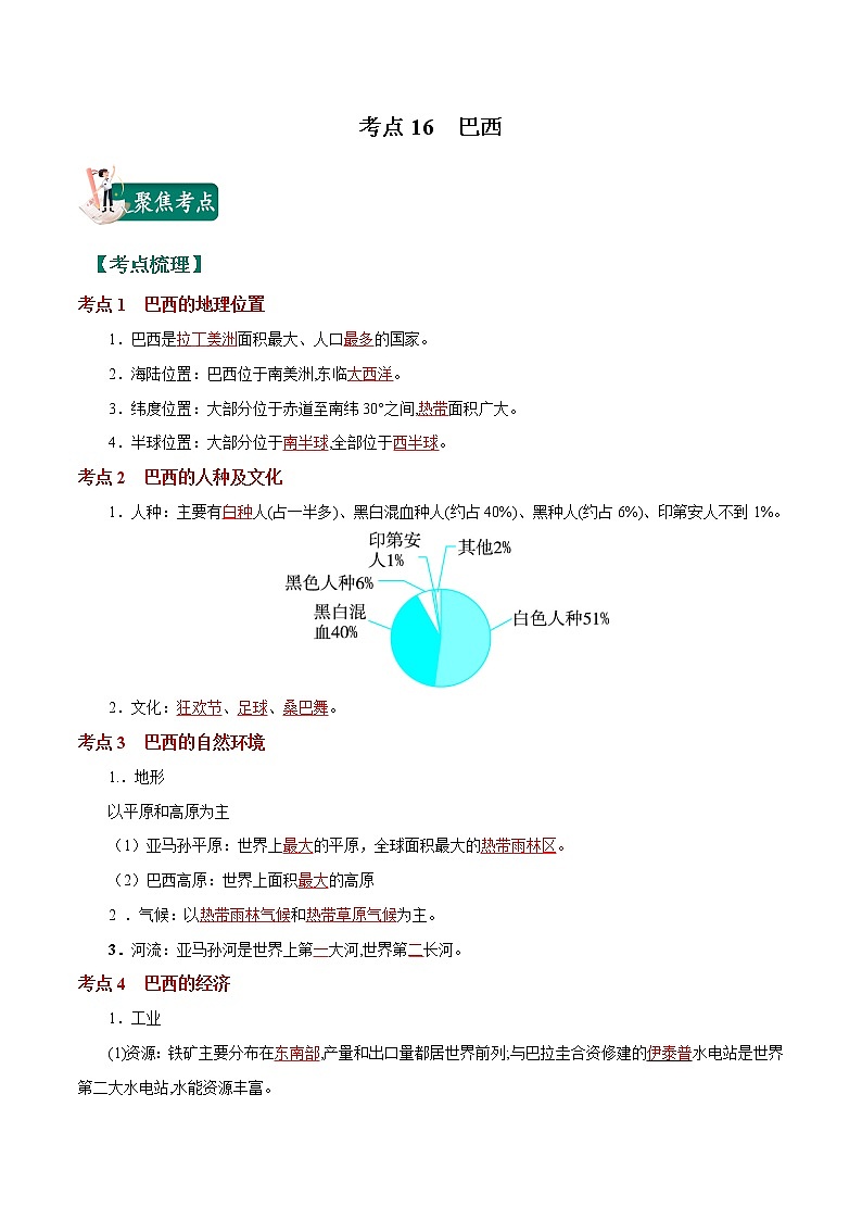 考点16 巴西-2023年中考（会考）地理考点总动员（解析版）第1页