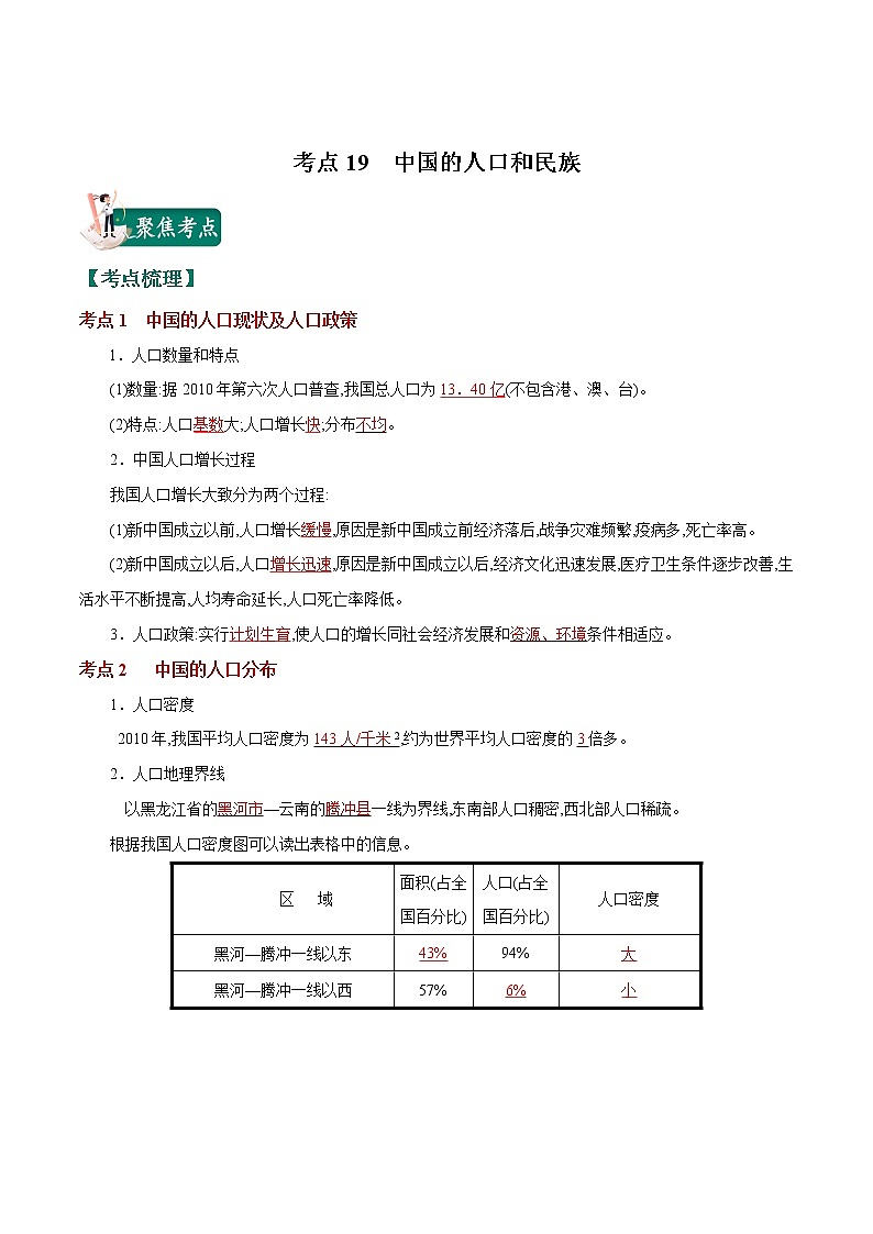 考点19 中国的人口和民族-2023年中考（会考）地理考点总动员（解析版）第1页