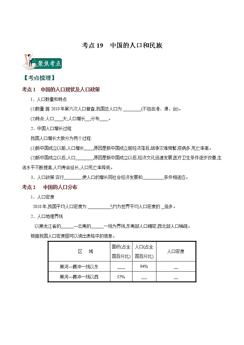 考点19 中国的人口和民族-2023年中考（会考）地理考点总动员（原卷版）第1页