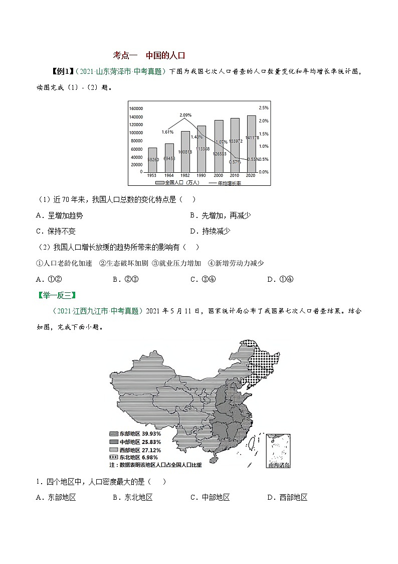 考点19 中国的人口和民族-2023年中考（会考）地理考点总动员（原卷版）第3页