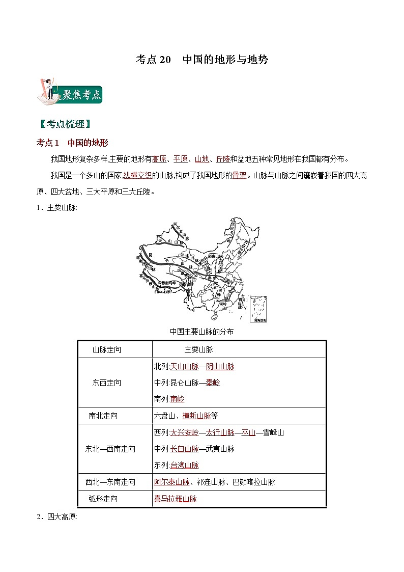 考点20 中国的地形与地势-2023年中考（会考）地理考点总动员 试卷01