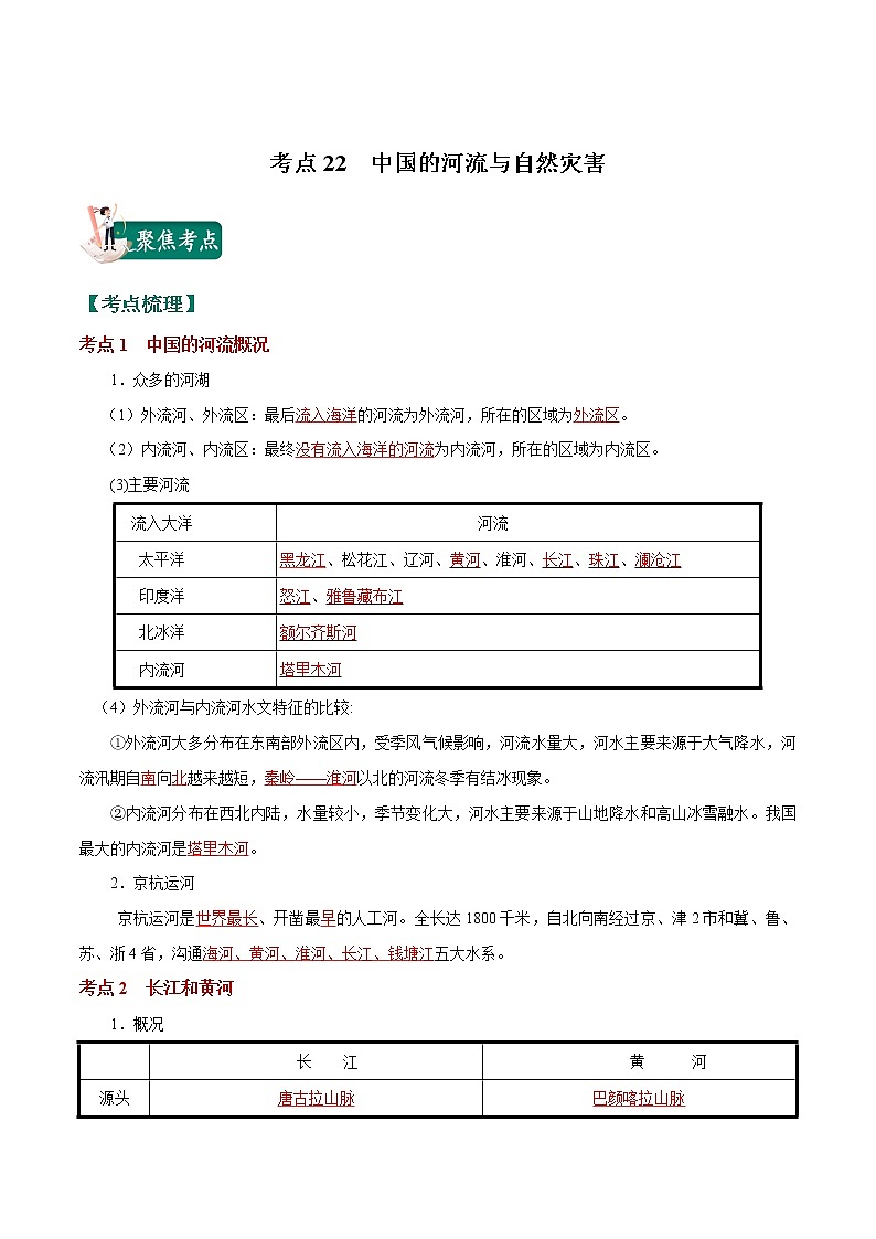 考点22 中国的河流与自然灾害-2023年中考（会考）地理考点总动员（解析版）第1页