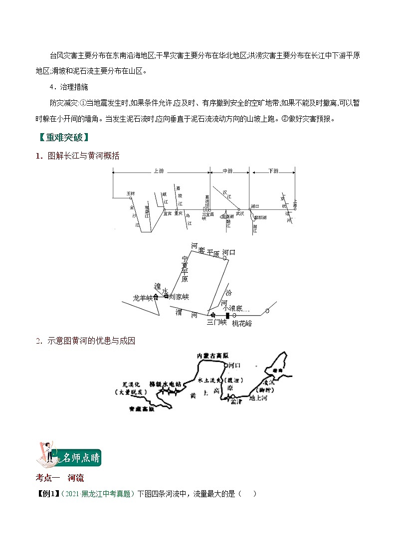 考点22 中国的河流与自然灾害-2023年中考（会考）地理考点总动员（解析版）第3页
