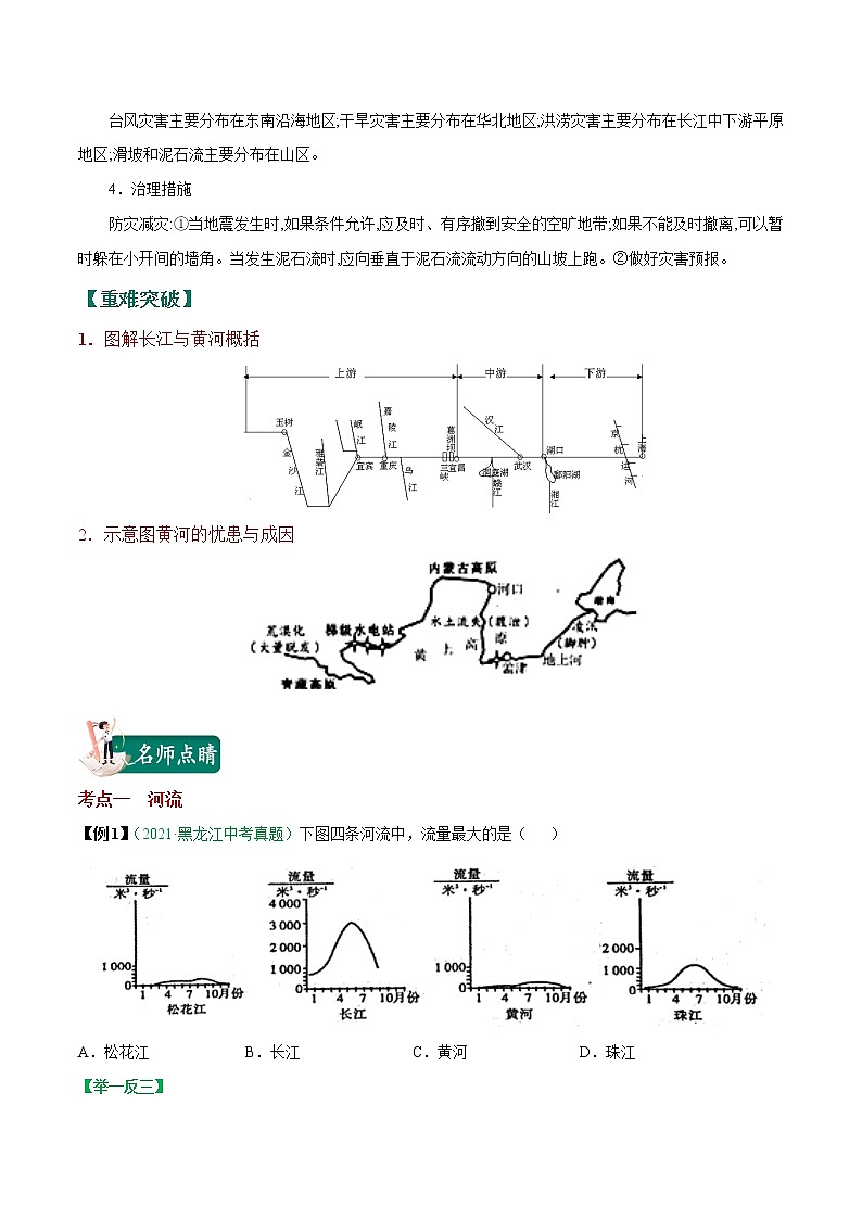考点22 中国的河流与自然灾害-2023年中考（会考）地理考点总动员（原卷版）第3页