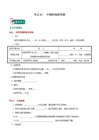 考点23 中国的自然资源-2023年中考（会考）地理考点总动员