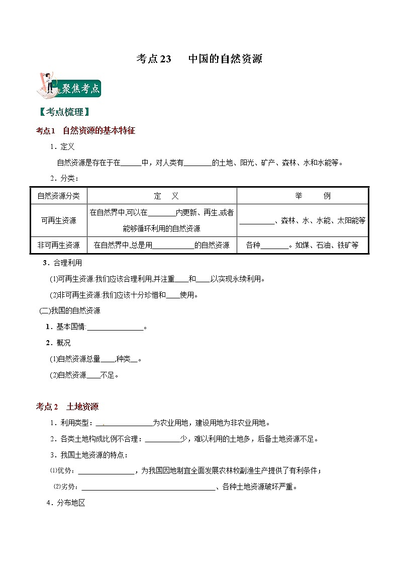 考点23 中国的自然资源-2023年中考（会考）地理考点总动员（原卷版）第1页