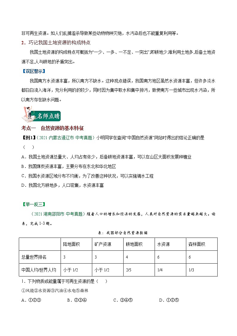 考点23 中国的自然资源-2023年中考（会考）地理考点总动员（原卷版）第3页
