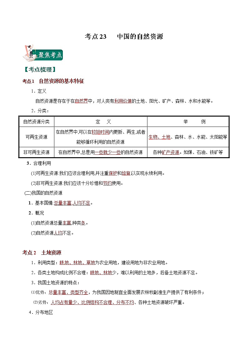 考点23 中国的自然资源-2023年中考（会考）地理考点总动员（解析版）第1页