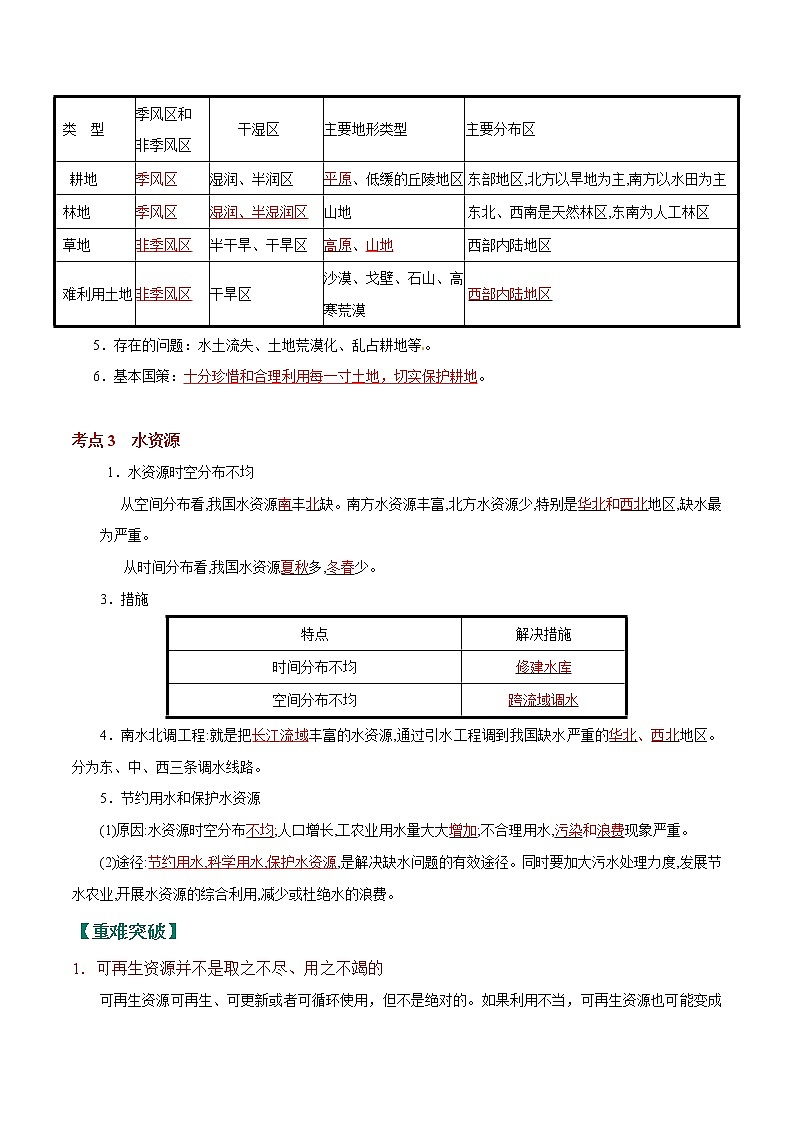 考点23 中国的自然资源-2023年中考（会考）地理考点总动员（解析版）第2页