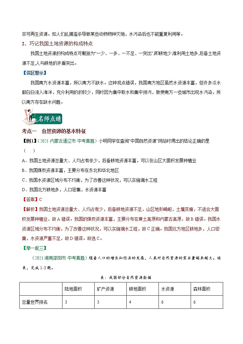 考点23 中国的自然资源-2023年中考（会考）地理考点总动员（解析版）第3页