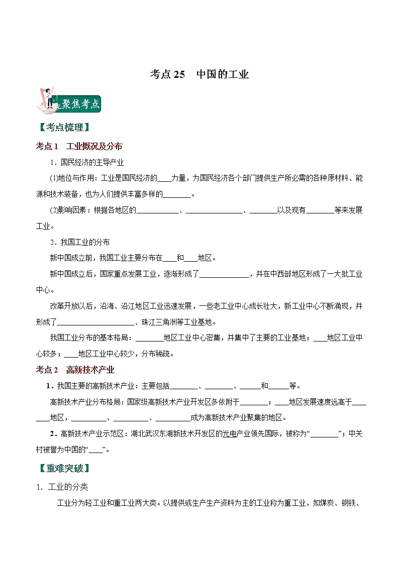 考点25 中国的工业-2023年中考（会考）地理考点总动员 试卷01