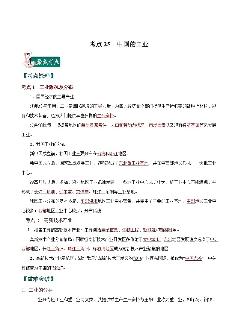 考点25 中国的工业-2023年中考（会考）地理考点总动员 试卷01