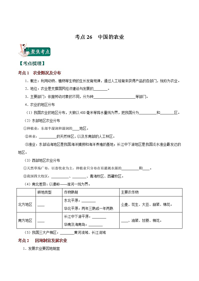考点26 中国的农业-2023年中考（会考）地理考点总动员 试卷01