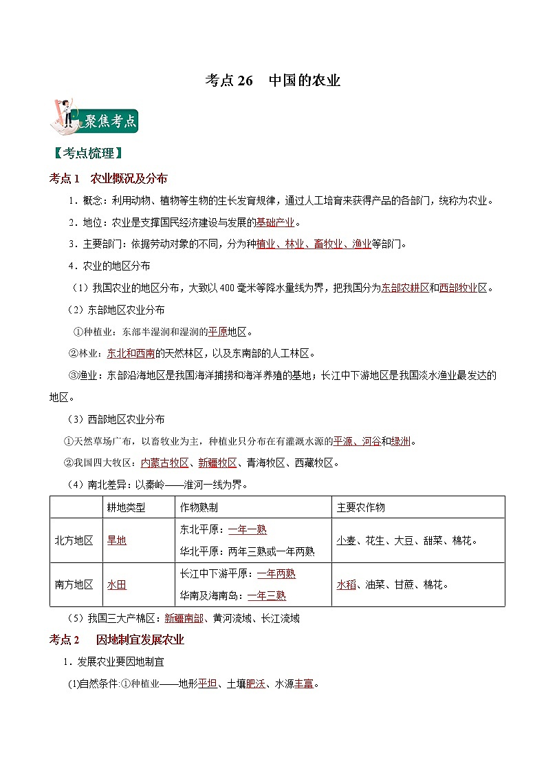 考点26 中国的农业-2023年中考（会考）地理考点总动员 试卷01