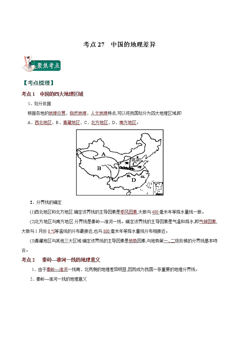 考点27 中国的地理差异-2023年中考（会考）地理考点总动员 试卷01