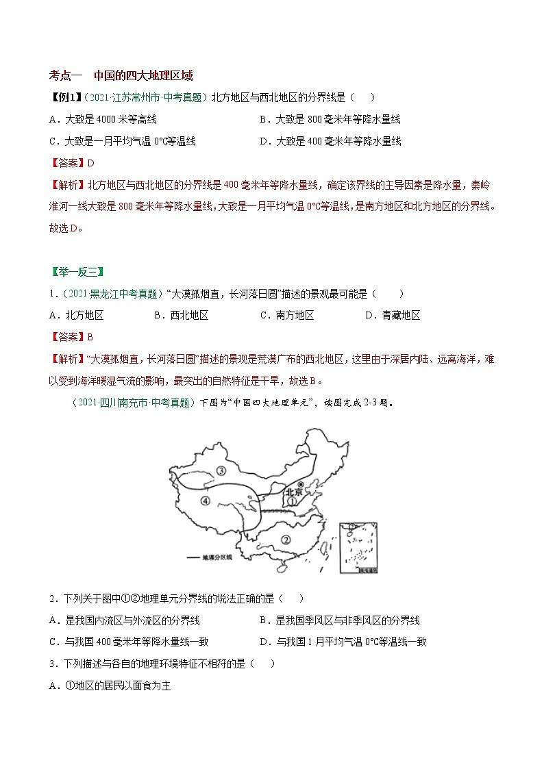 考点27 中国的地理差异-2023年中考（会考）地理考点总动员 试卷03