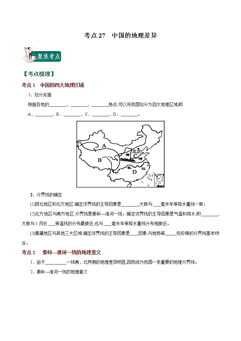 考点27 中国的地理差异-2023年中考（会考）地理考点总动员 试卷01