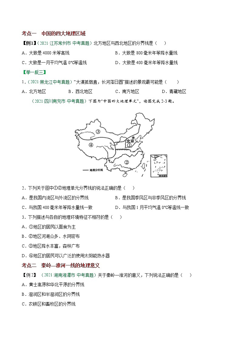 考点27 中国的地理差异-2023年中考（会考）地理考点总动员 试卷03