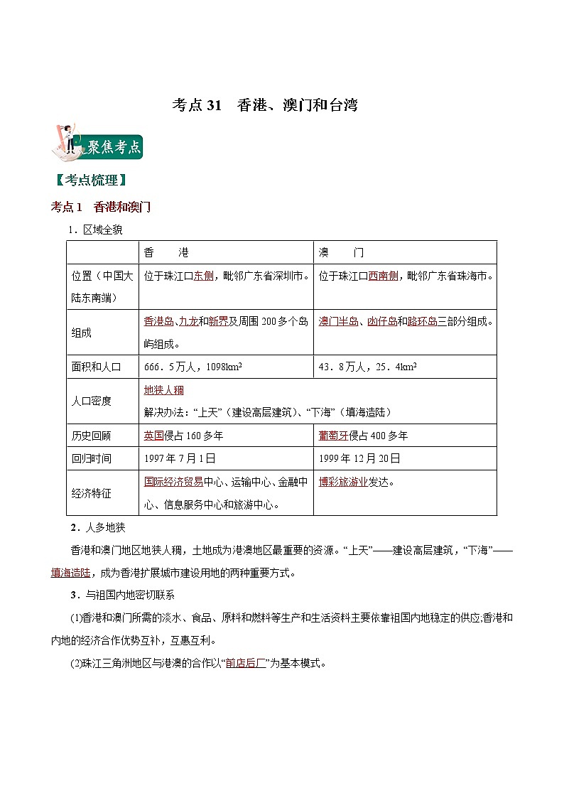 考点31 香港、澳门和台湾-2023年中考（会考）地理考点总动员（解析版）第1页