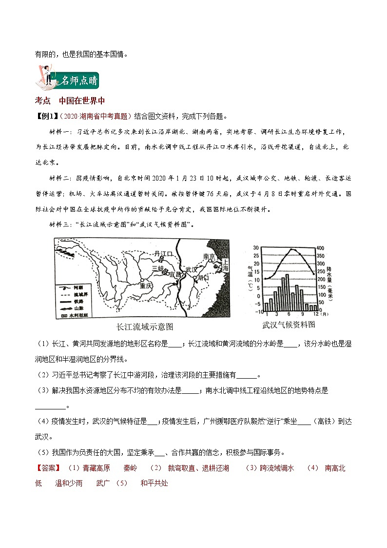 考点34 中国在世界中-2023年中考（会考）地理考点总动员 试卷02