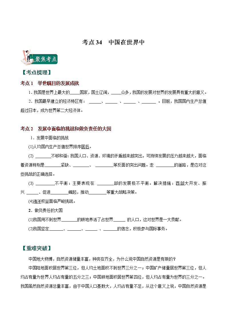 考点34 中国在世界中-2023年中考（会考）地理考点总动员 试卷01