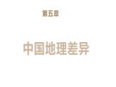 人教版地理八年级下册  第五章 中国的地理差异（课件+教案+练习）