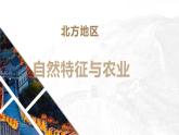 人教版地理八年级下册6.1 北方地区的自然特征与农业（课件+教案+练习）