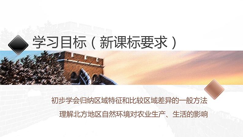 人教版地理八年级下册6.1 北方地区的自然特征与农业（课件）第2页