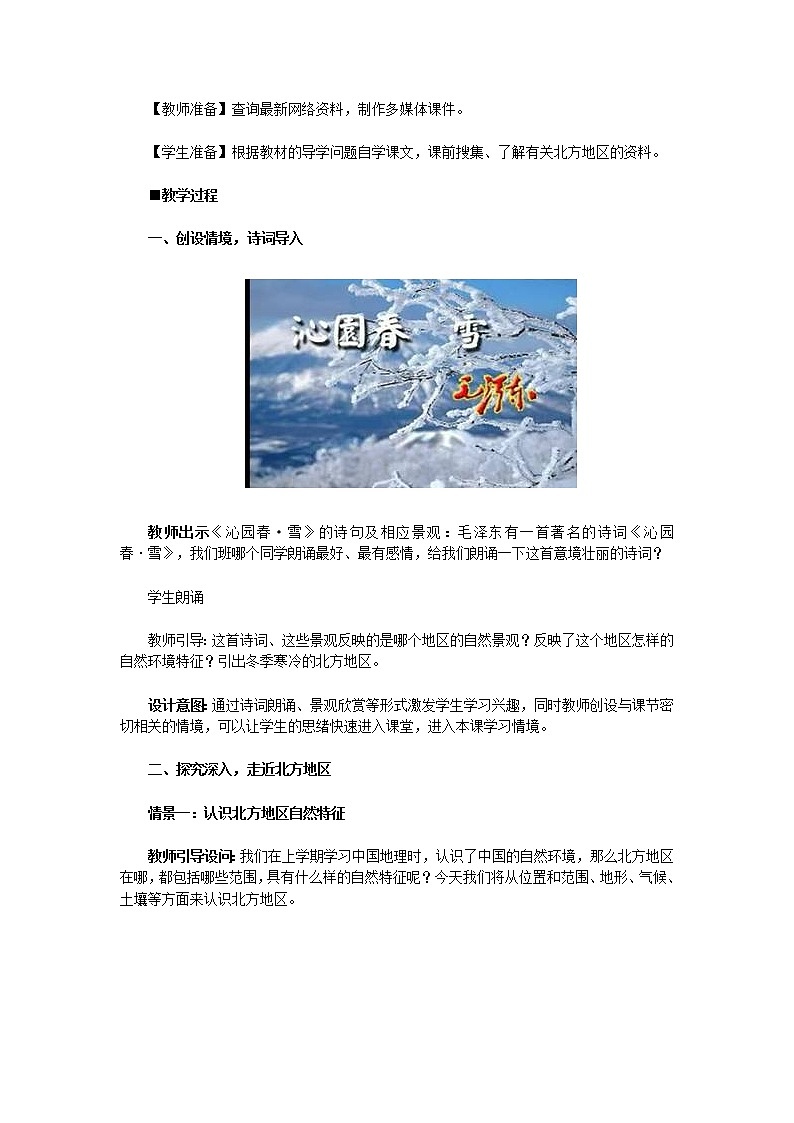 《北方地区自然特征与农业》教学设计第2页