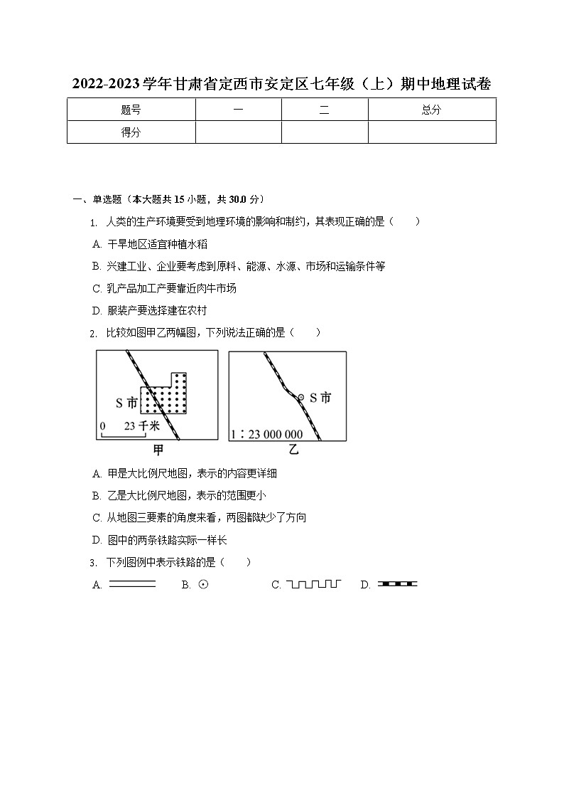 甘肃省定西市安定区2022-2023学年七年级上学期期中地理试卷 (含答案)第1页