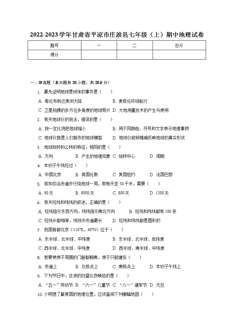 甘肃省平凉市庄浪县2022-2023学年七年级上学期期中地理试卷 (含答案)第1页