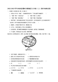 河南省漯河市郾城区2022-2023学年七年级上学期期中地理试卷(含答案)