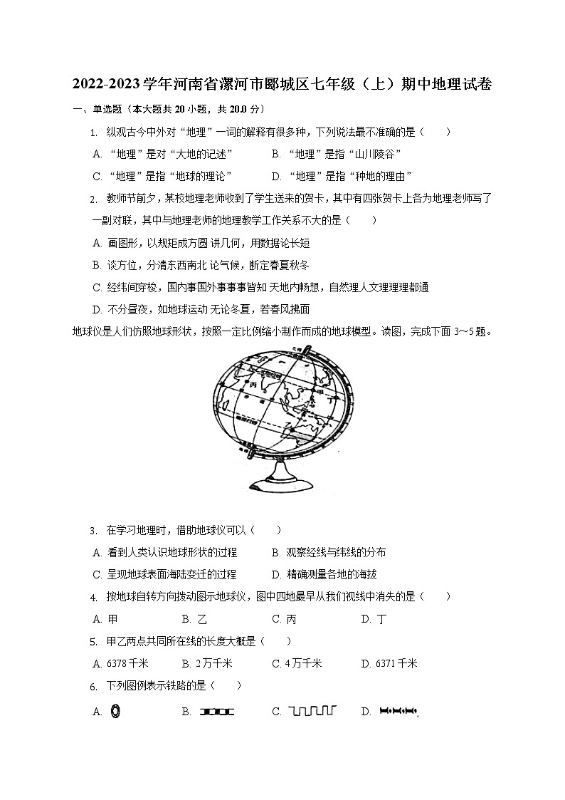 河南省漯河市郾城区2022-2023学年七年级上学期期中地理试卷(含答案)第1页