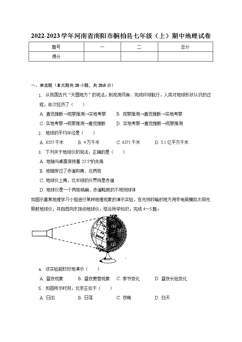 河南省南阳市桐柏县2022-2023学年七年级上学期期中地理试卷 (含答案)第1页
