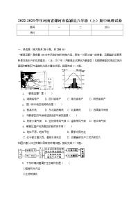 河南省漯河市临颍县2022-2023学年八年级上学期期中地理试卷(含答案)