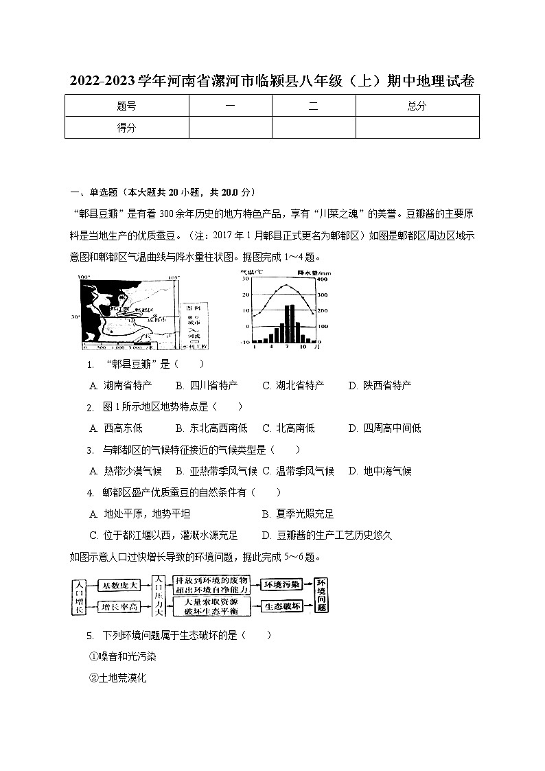 河南省漯河市临颍县2022-2023学年八年级上学期期中地理试卷(含答案)第1页