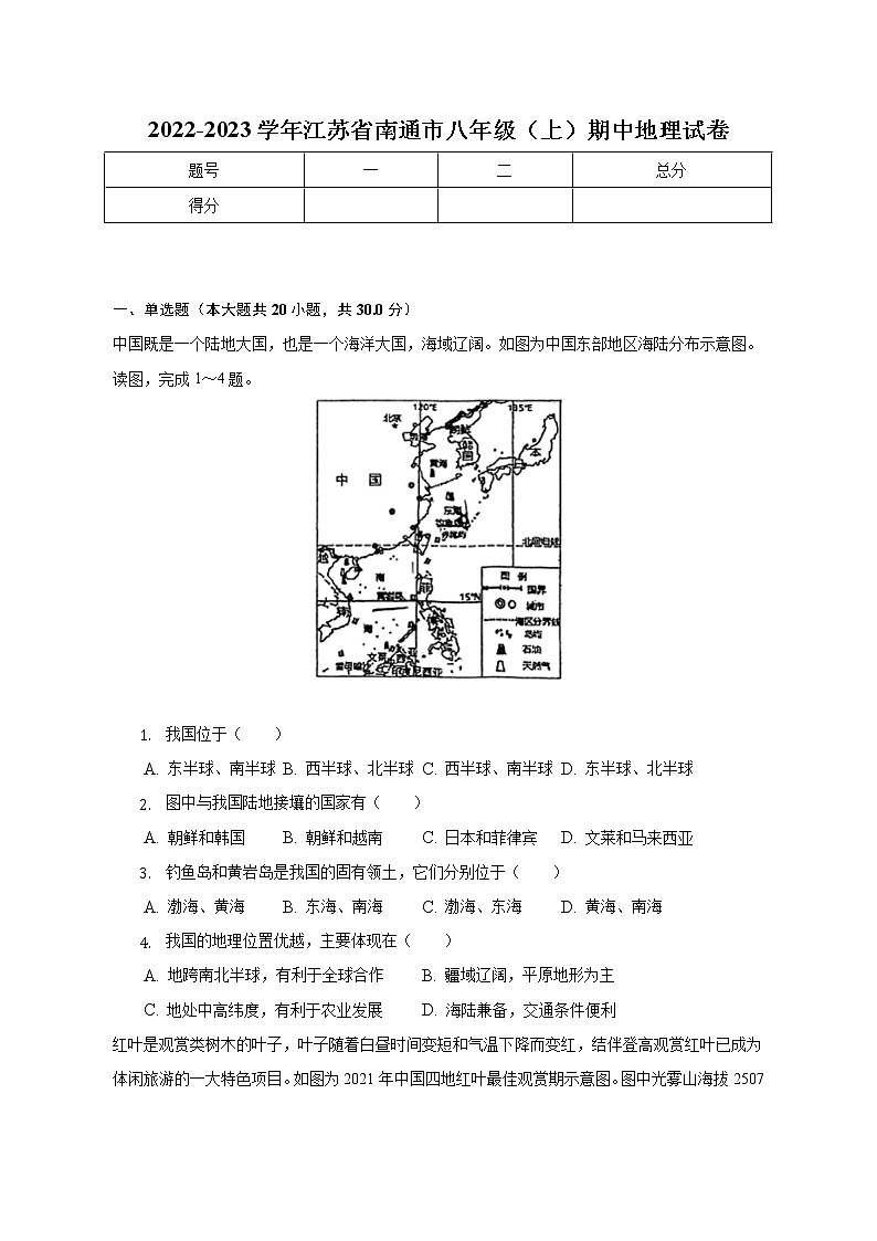 江苏省南通市2022-2023学年八年级上学期期中地理试卷 (含答案)01